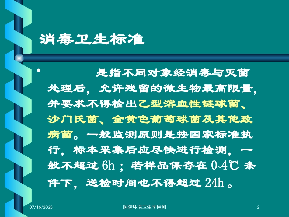 医院环境卫生学检测培训课件.pptx_第2页