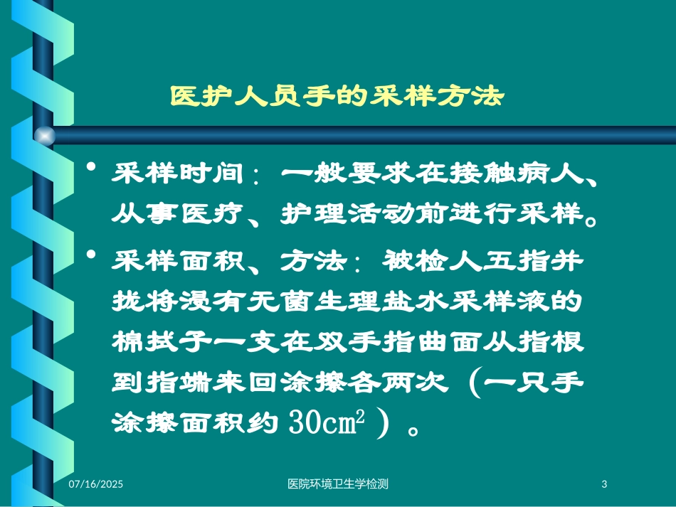 医院环境卫生学检测培训课件.pptx_第3页