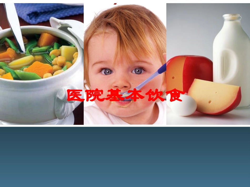 医院基本饮食培训课件.pptx_第1页