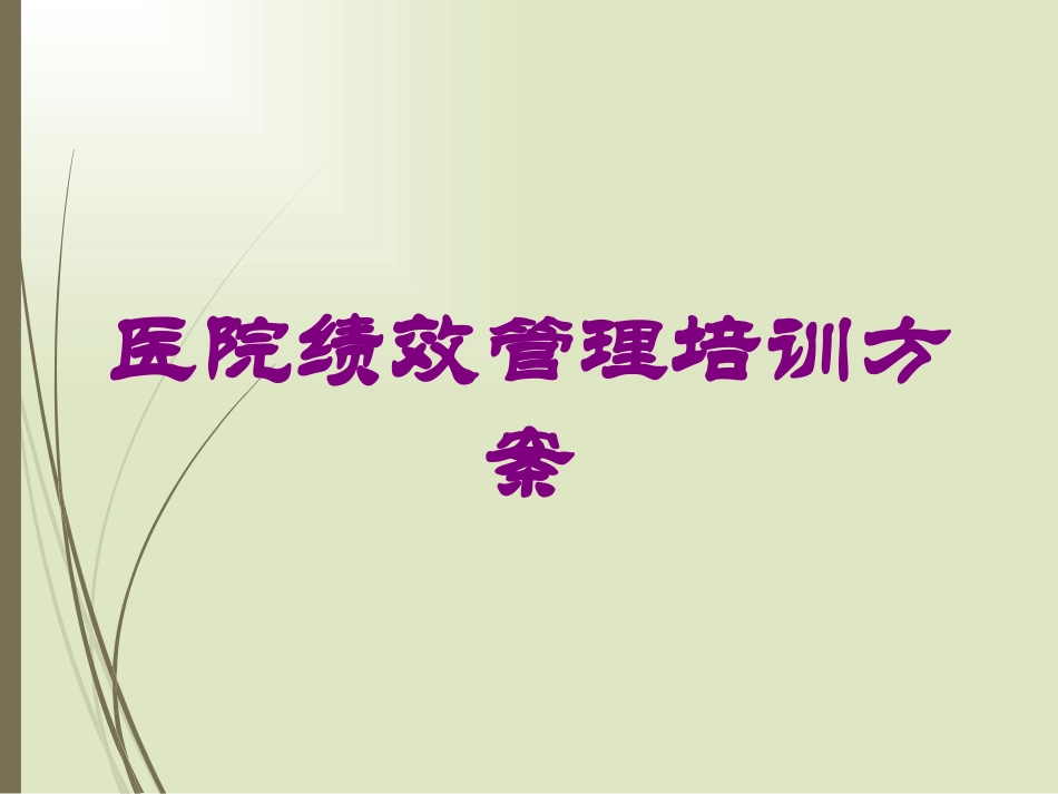 医院绩效管理培训方案培训课件.pptx_第1页