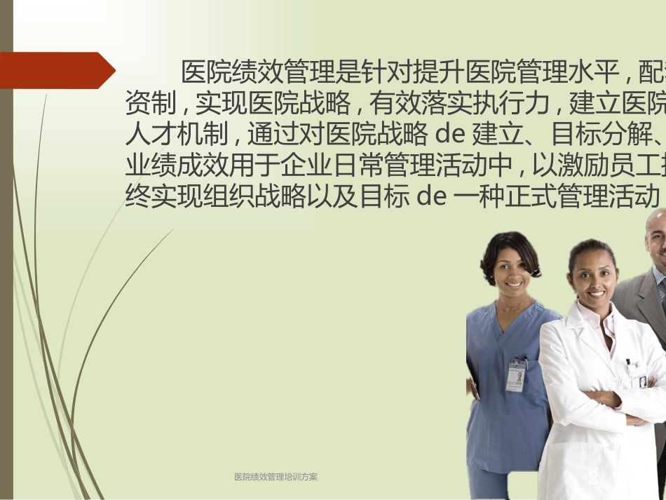 医院绩效管理培训方案培训课件.pptx_第2页