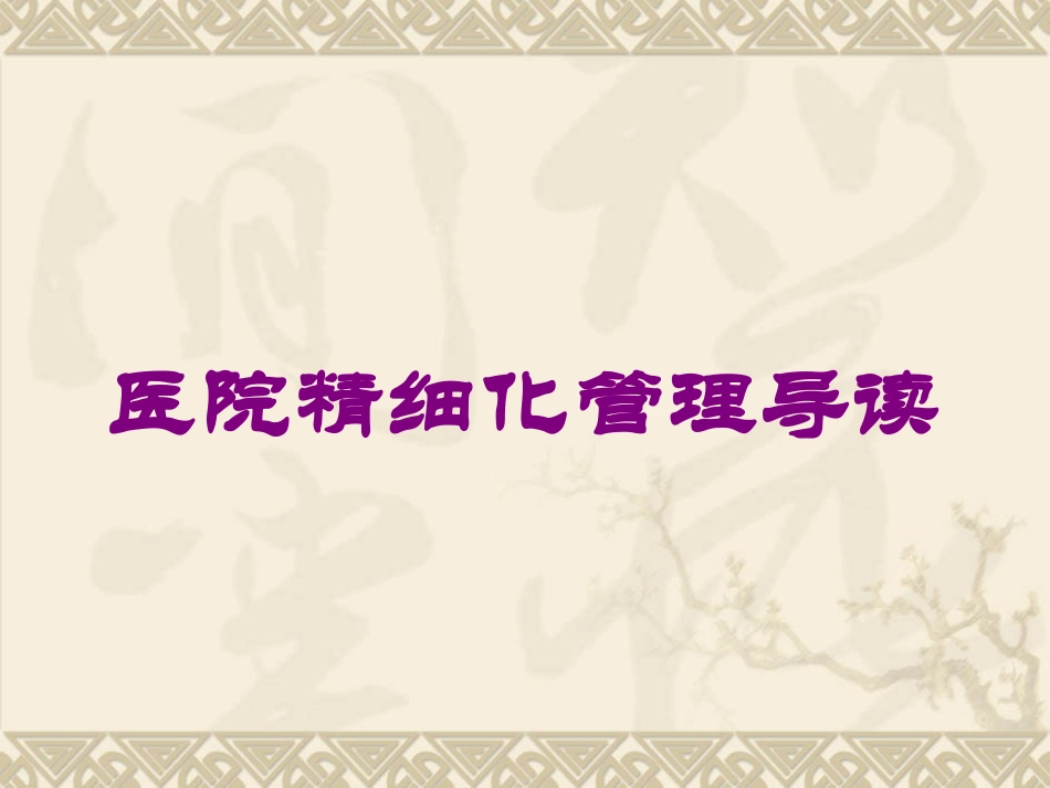 医院精细化管理导读培训课件.pptx_第1页
