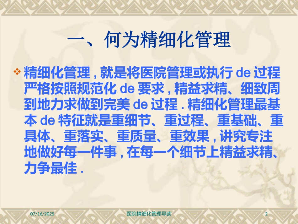 医院精细化管理导读培训课件.pptx_第2页