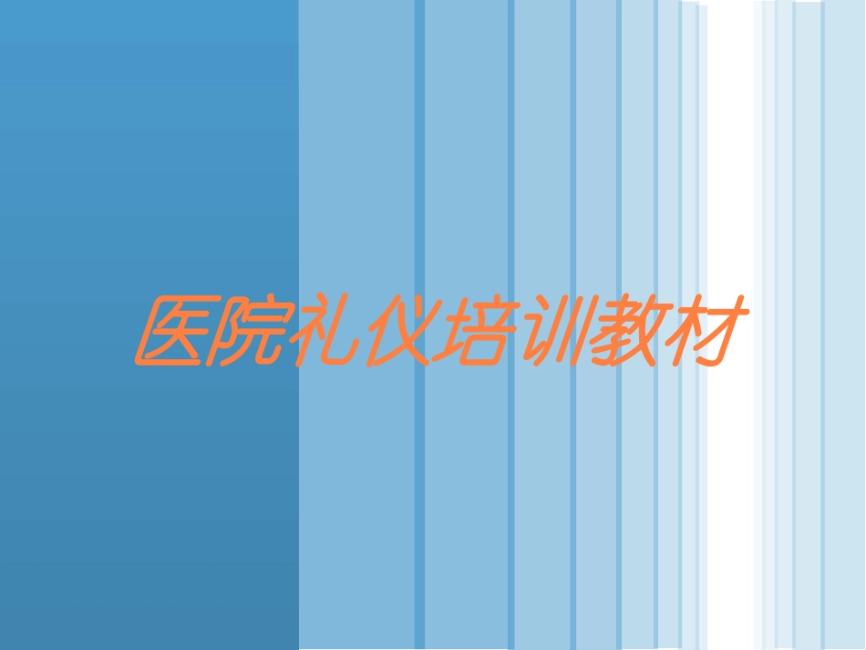 医院礼仪培训教材培训课件.pptx_第1页