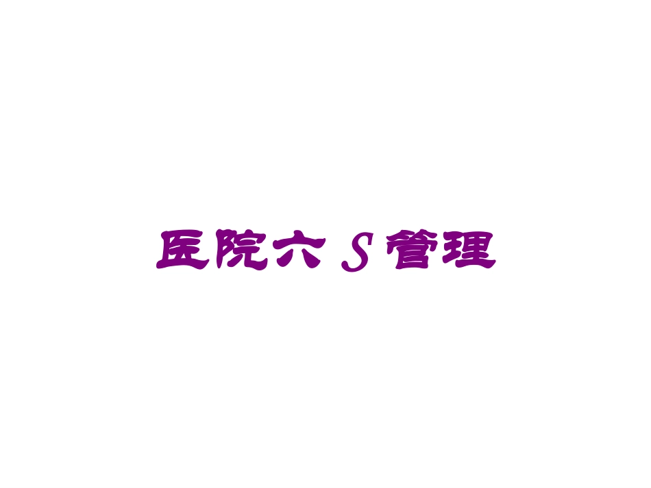 医院六S管理培训课件.pptx_第1页