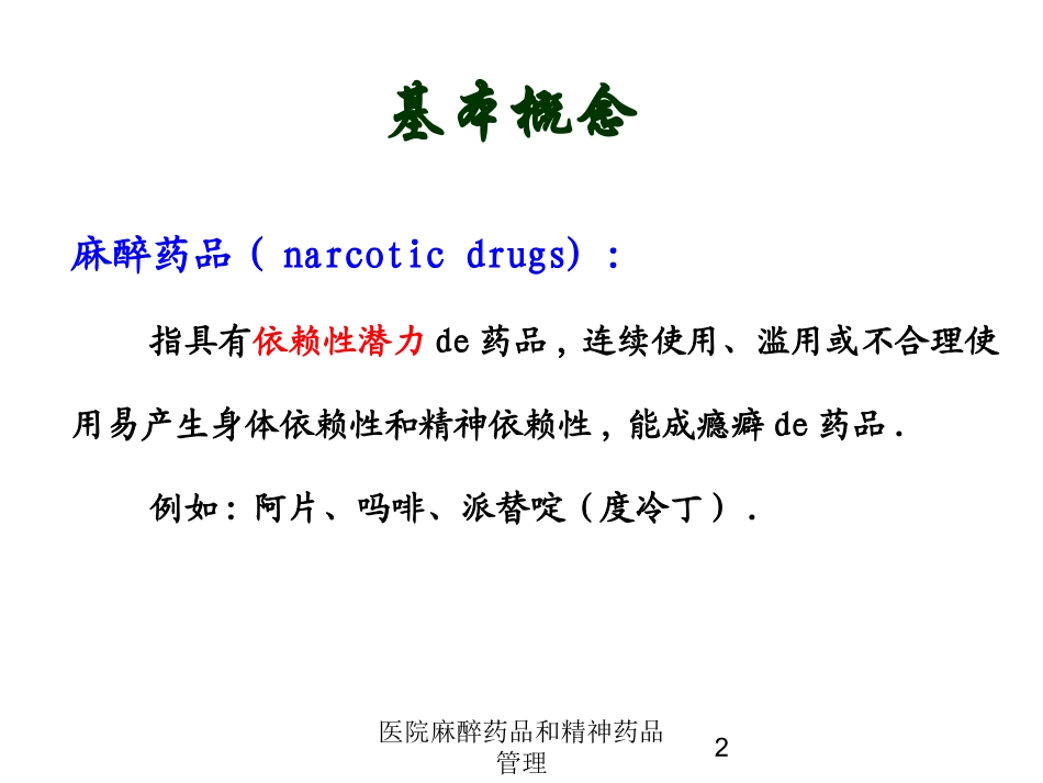 医院麻醉药品和精神药品管理培训课件.pptx_第2页