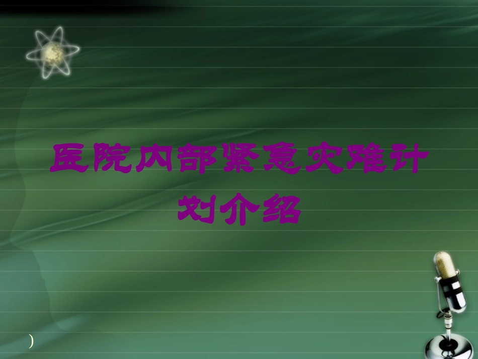 医院内部紧急灾难计划介绍培训课件.pptx_第1页