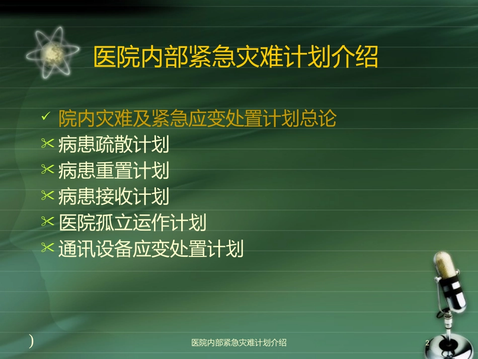 医院内部紧急灾难计划介绍培训课件.pptx_第2页