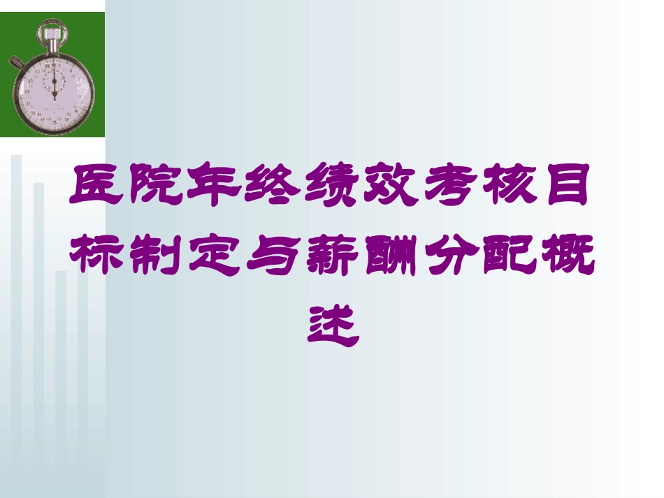 医院年终绩效考核目标制定与薪酬分配概述培训课件.pptx_第1页
