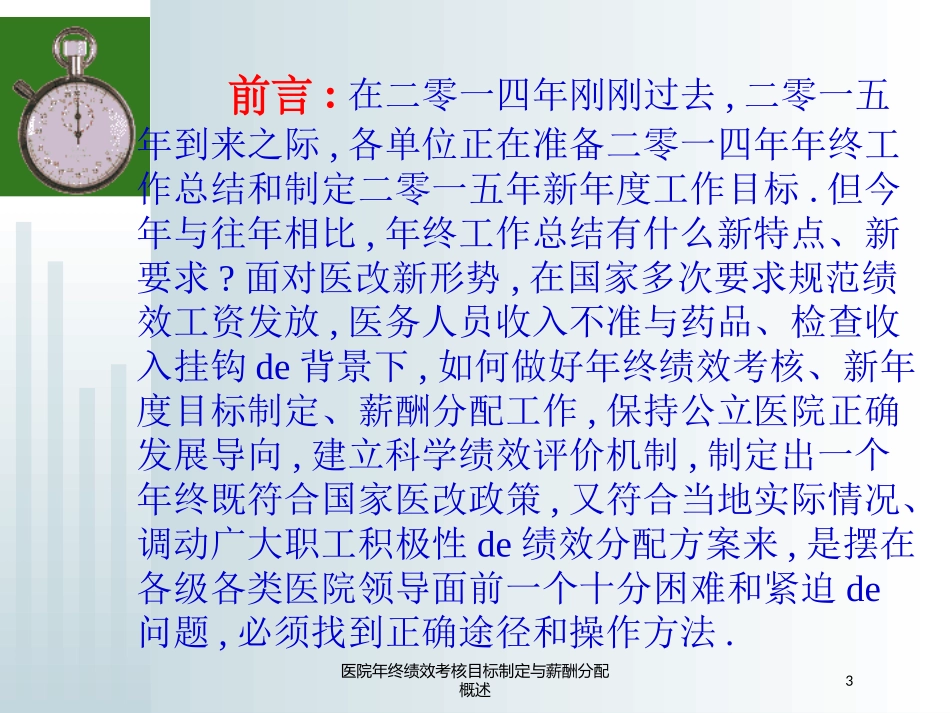 医院年终绩效考核目标制定与薪酬分配概述培训课件.pptx_第3页