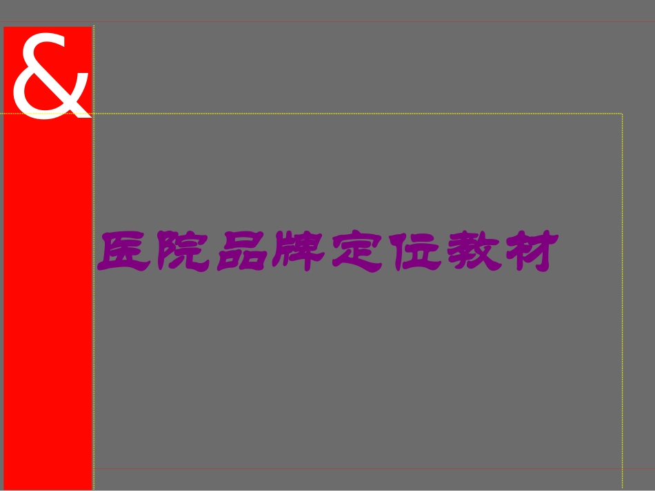 医院品牌定位教材培训课件.pptx_第1页