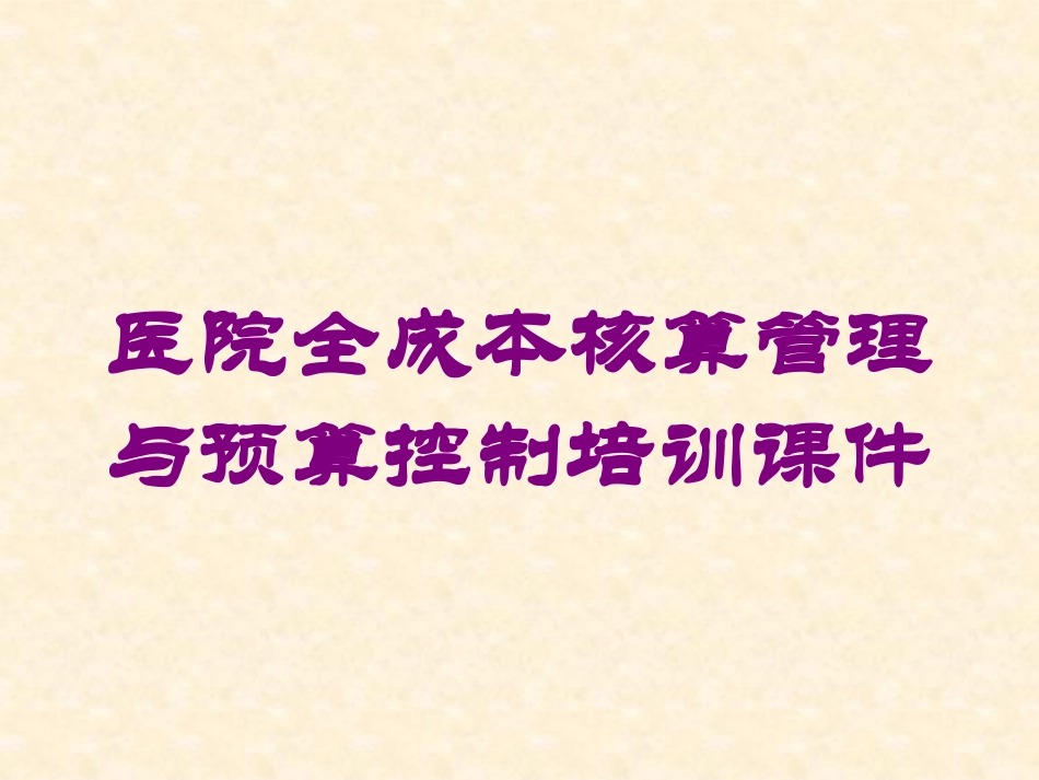 医院全成本核算管理与预算控制培训课件培训课件.pptx_第1页