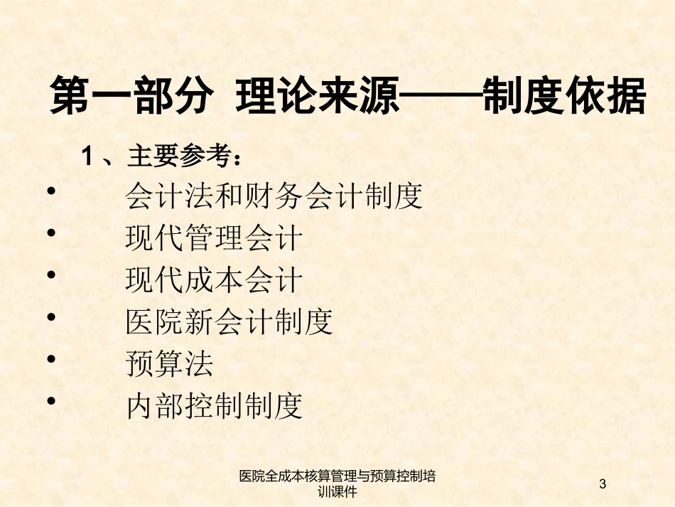 医院全成本核算管理与预算控制培训课件培训课件.pptx_第3页