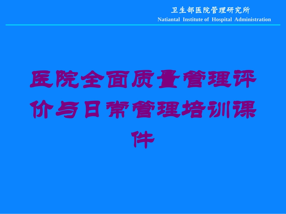 医院全面质量管理评价与日常管理培训课件培训课件.pptx_第1页