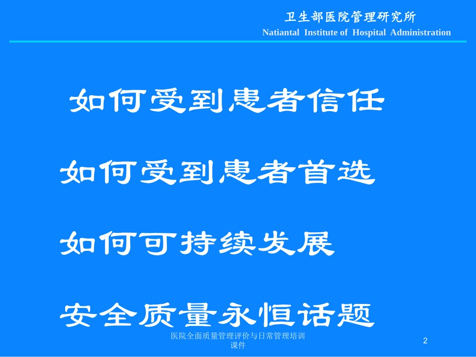 医院全面质量管理评价与日常管理培训课件培训课件.pptx_第2页