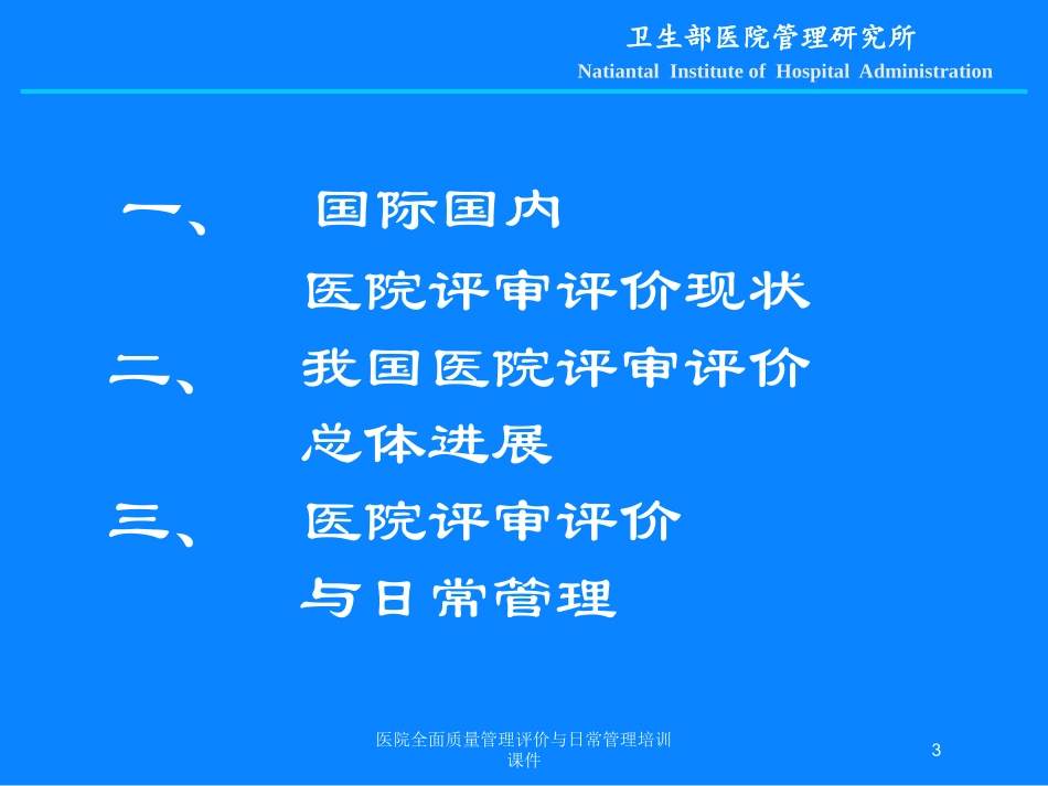 医院全面质量管理评价与日常管理培训课件培训课件.pptx_第3页
