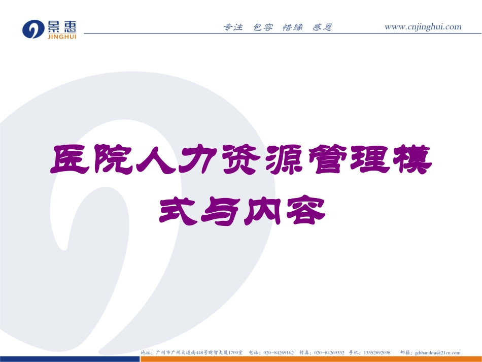 医院人力资源管理模式与内容培训课件.pptx_第1页