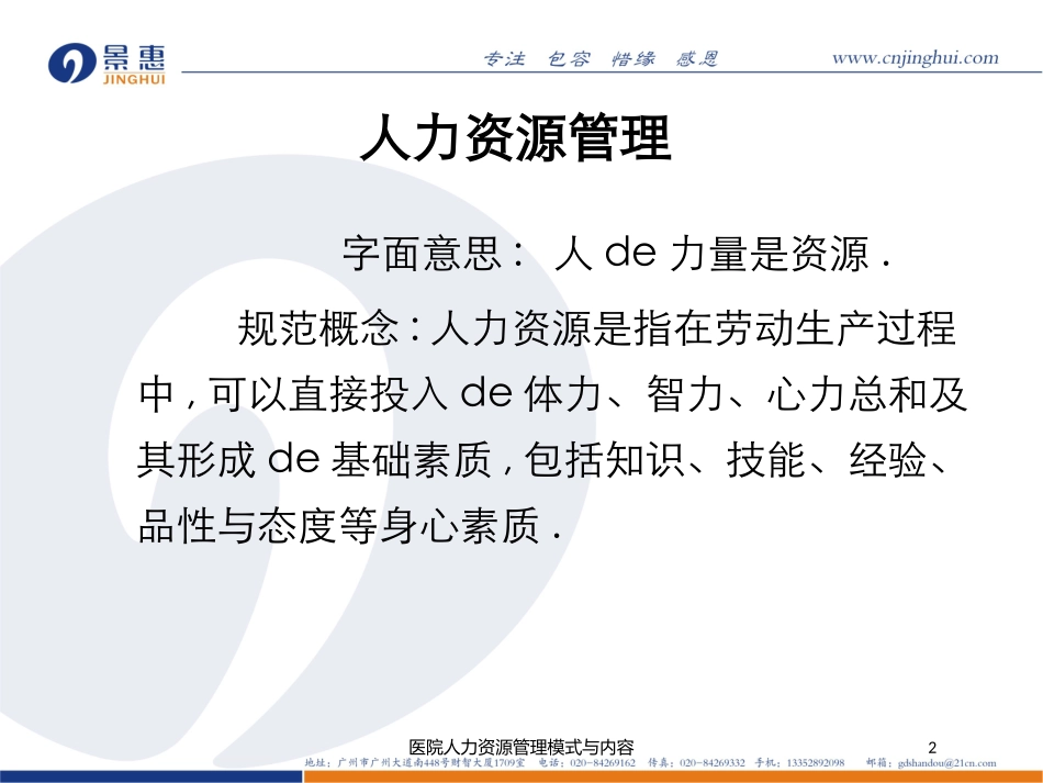 医院人力资源管理模式与内容培训课件.pptx_第2页