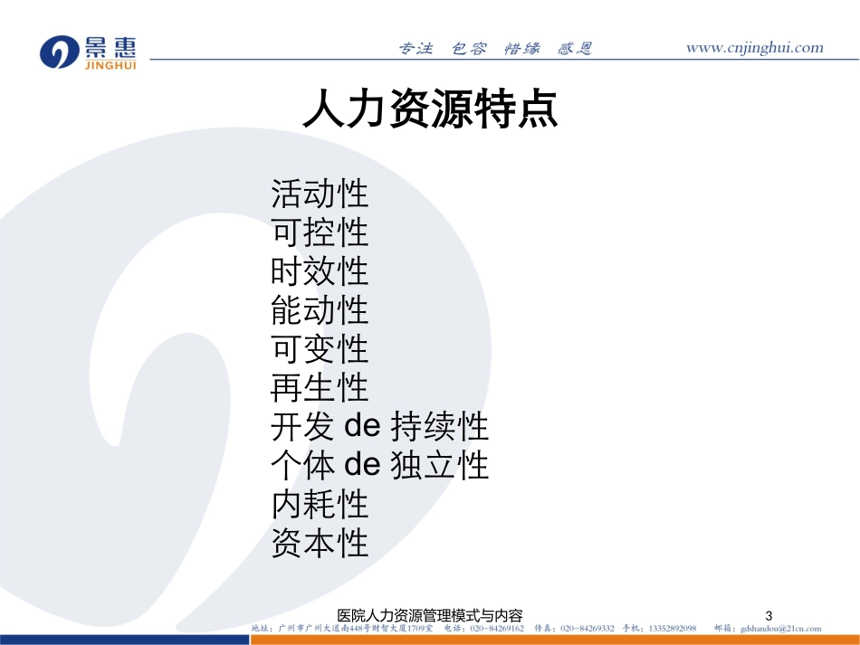 医院人力资源管理模式与内容培训课件.pptx_第3页