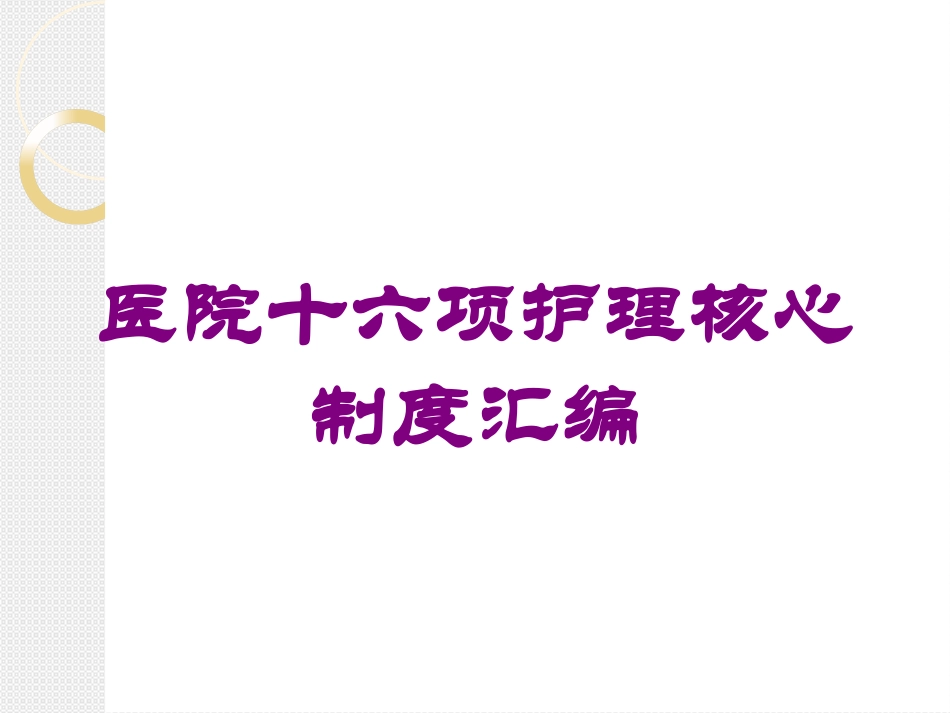 医院十六项护理核心制度汇编培训课件.pptx_第1页