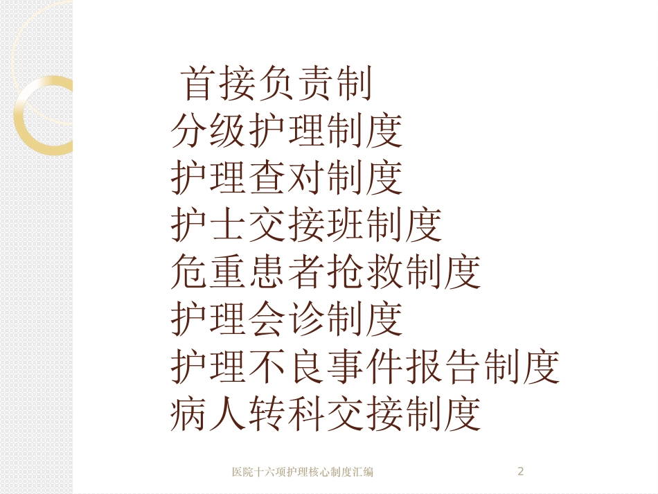 医院十六项护理核心制度汇编培训课件.pptx_第2页