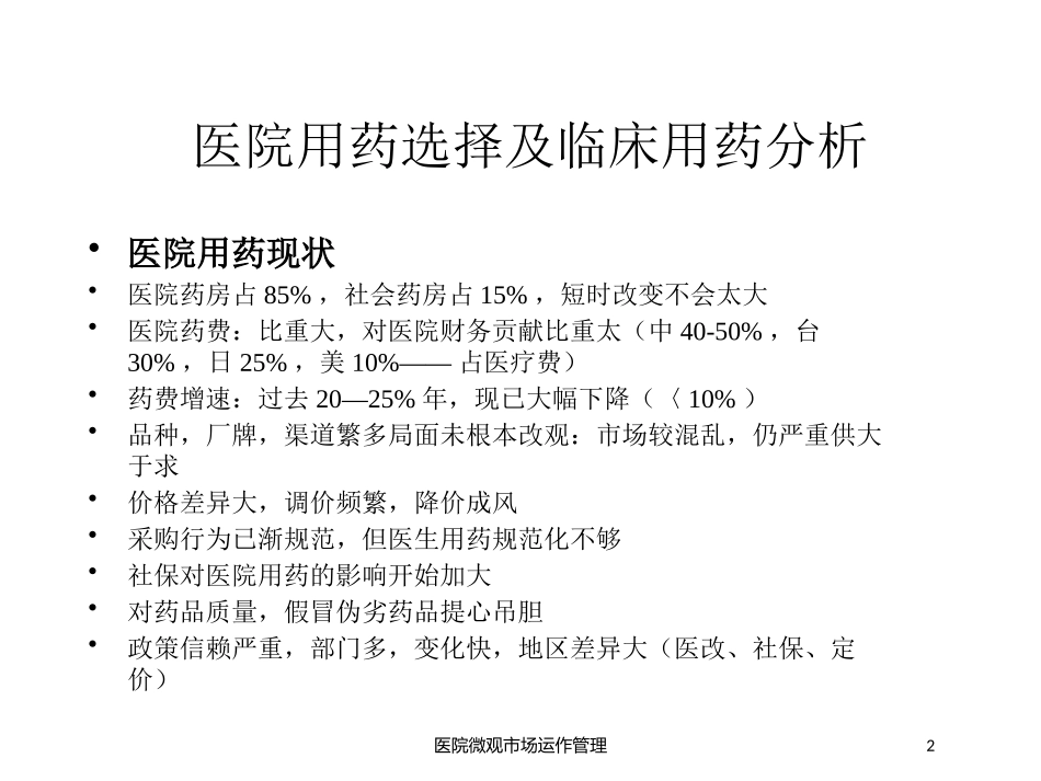 医院微观市场运作管理培训课件.pptx_第2页