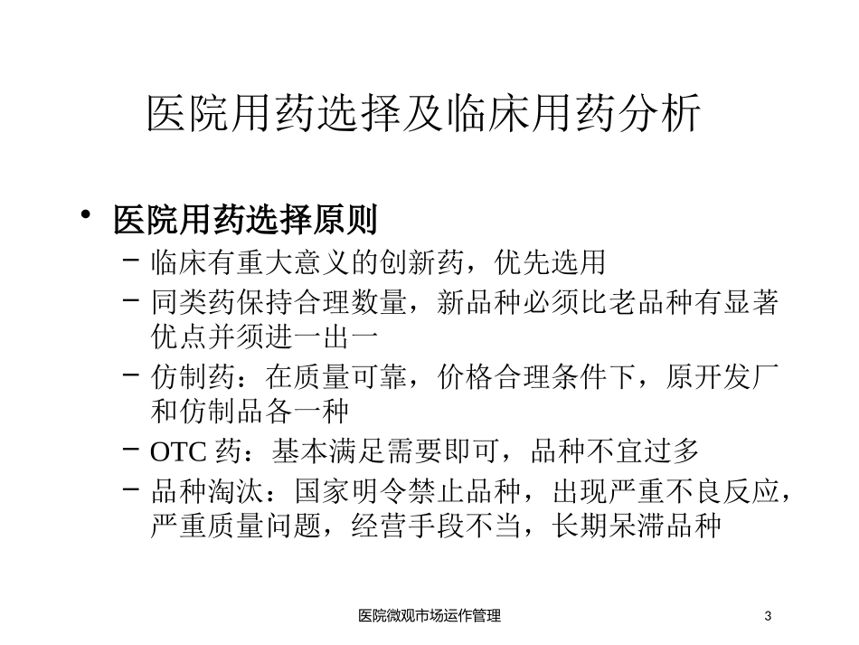 医院微观市场运作管理培训课件.pptx_第3页