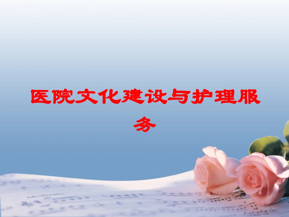 医院文化建设与护理服务培训课件.pptx_第1页