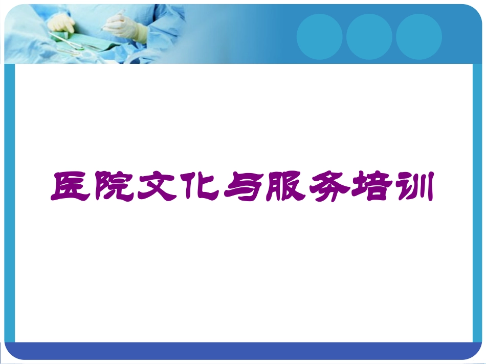 医院文化与服务培训培训课件.pptx_第1页