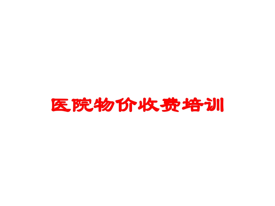 医院物价收费培训培训课件.pptx_第1页