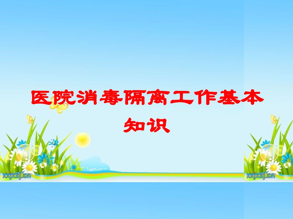 医院消毒隔离工作基本知识培训课件.pptx_第1页