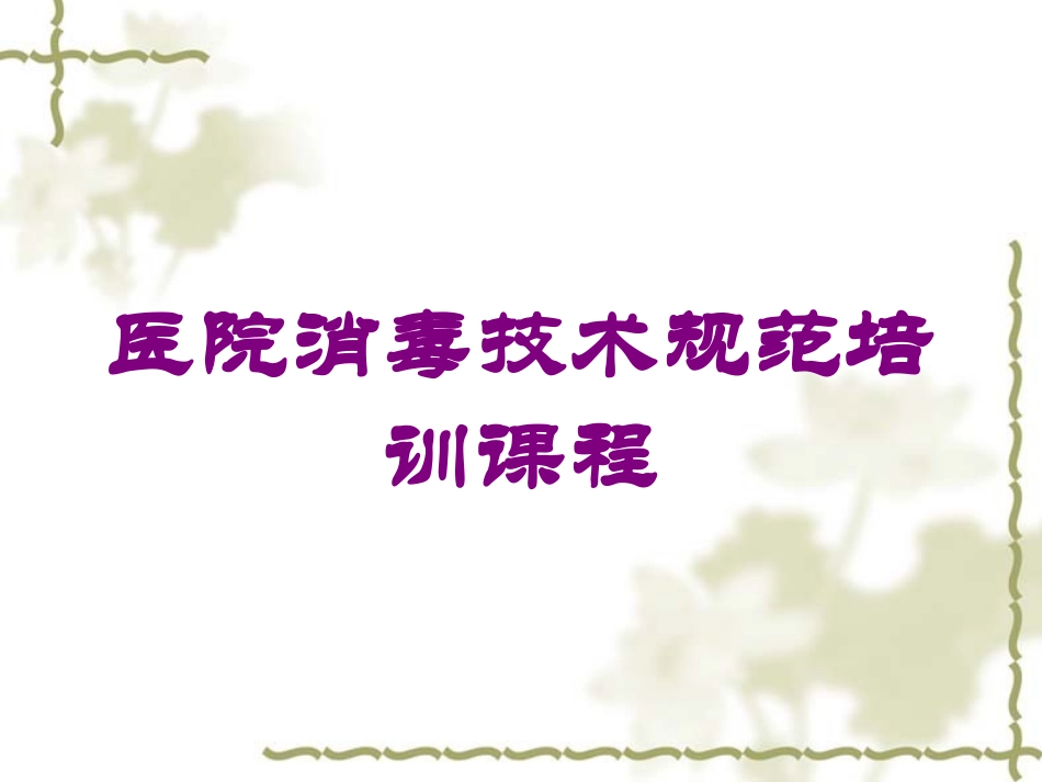 医院消毒技术规范培训课程培训课件.pptx_第1页