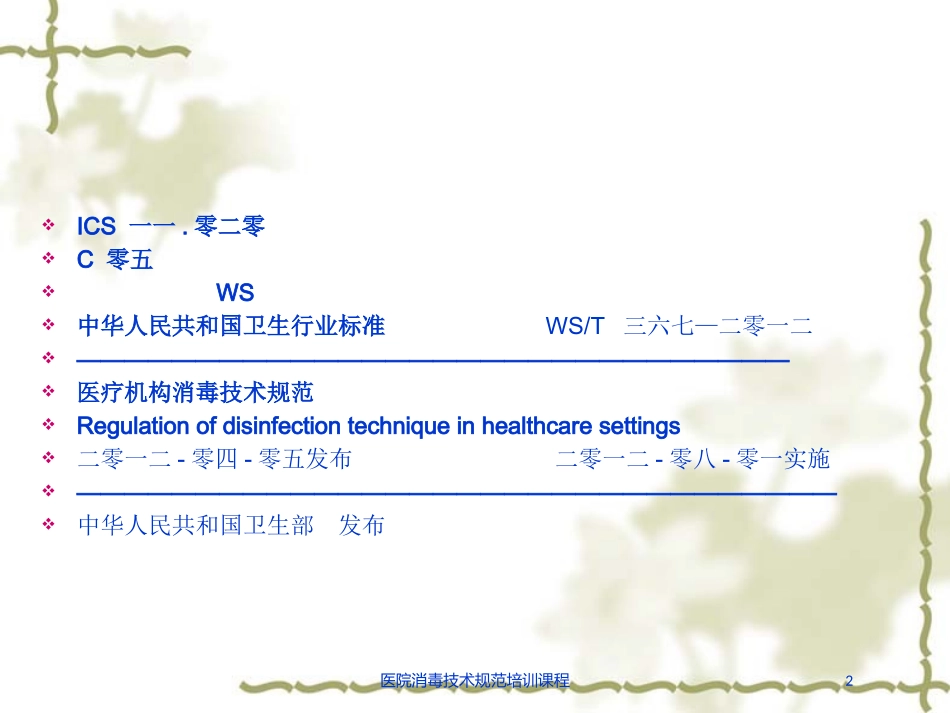 医院消毒技术规范培训课程培训课件.pptx_第2页