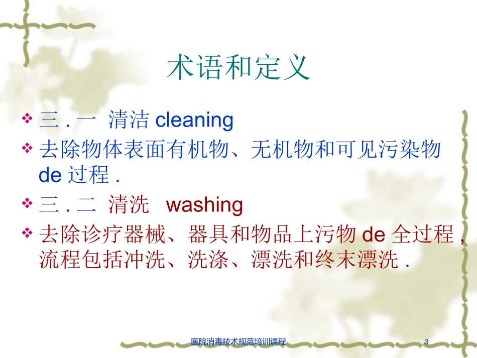 医院消毒技术规范培训课程培训课件.pptx_第3页