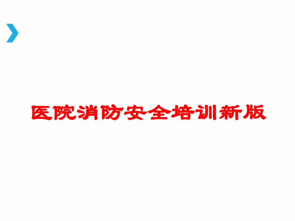 医院消防安全培训新版培训课件.pptx_第1页