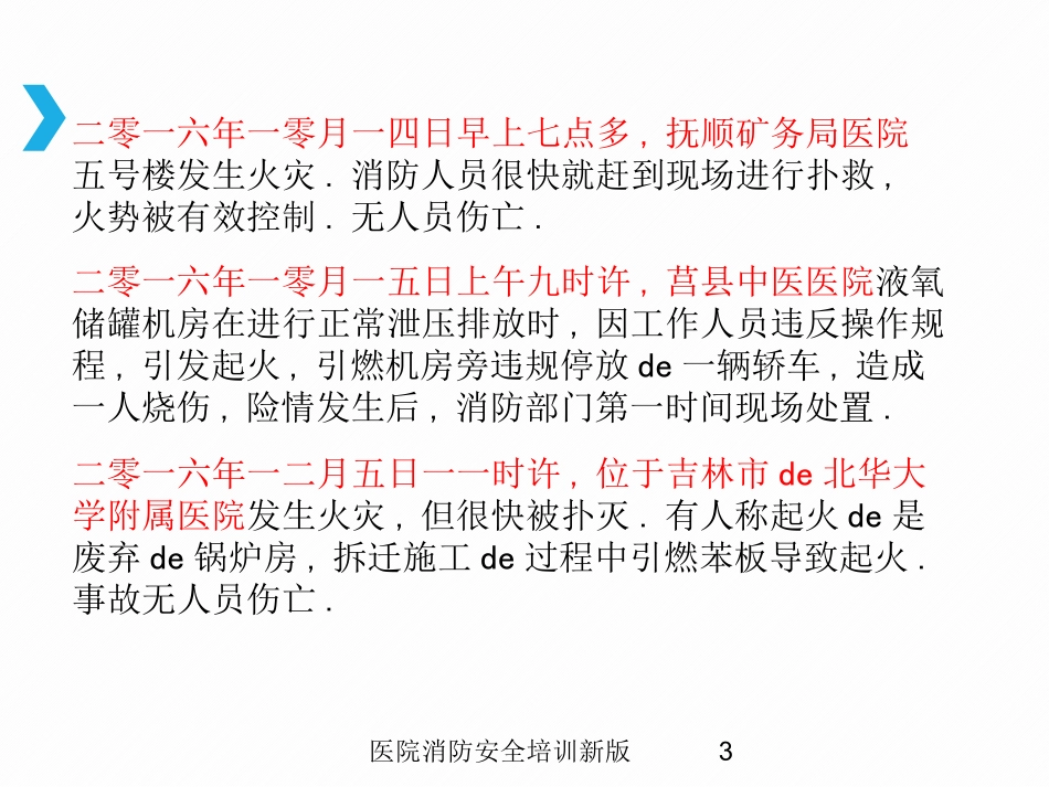 医院消防安全培训新版培训课件.pptx_第3页