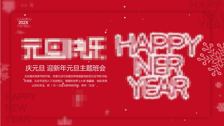 庆元旦迎新年-元旦主题班会 1.pptx_第1页