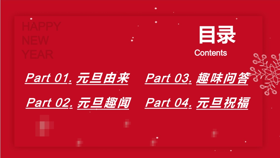 庆元旦迎新年-元旦主题班会 1.pptx_第2页
