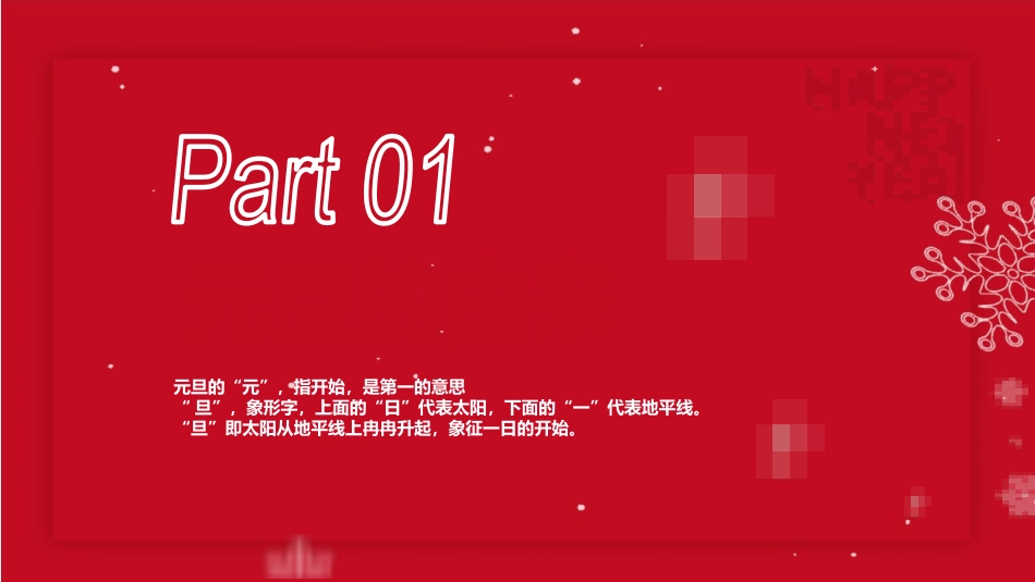 庆元旦迎新年-元旦主题班会 1.pptx_第3页