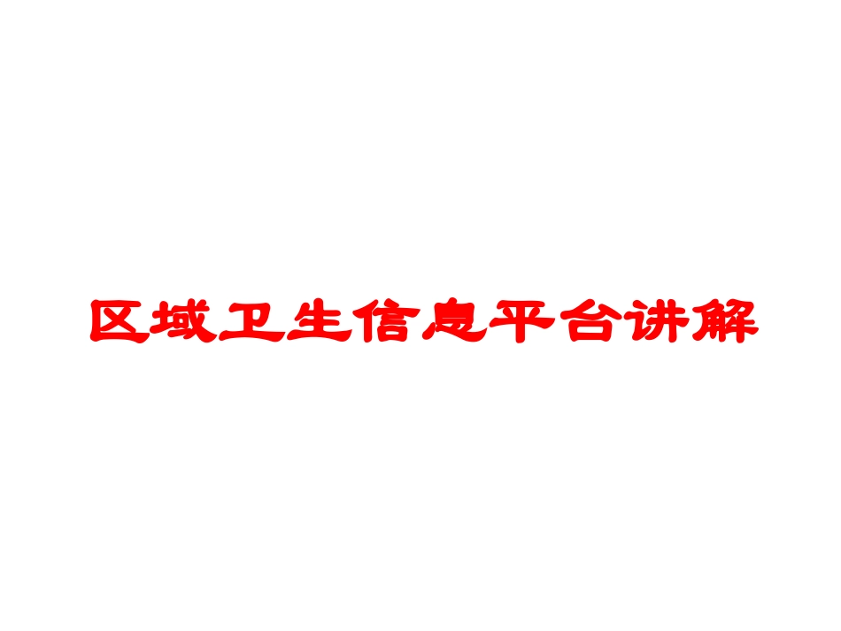 区域卫生信息平台讲解培训课件.pptx_第1页