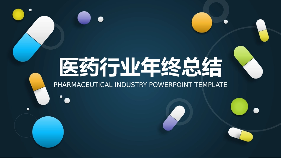 医院医疗医药报告模板57.pptx_第1页