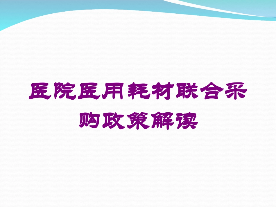 医院医用耗材联合采购政策解读培训课件.pptx_第1页