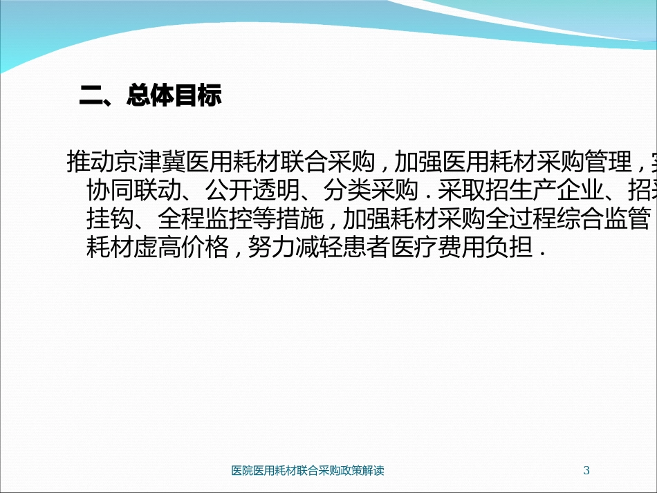 医院医用耗材联合采购政策解读培训课件.pptx_第3页