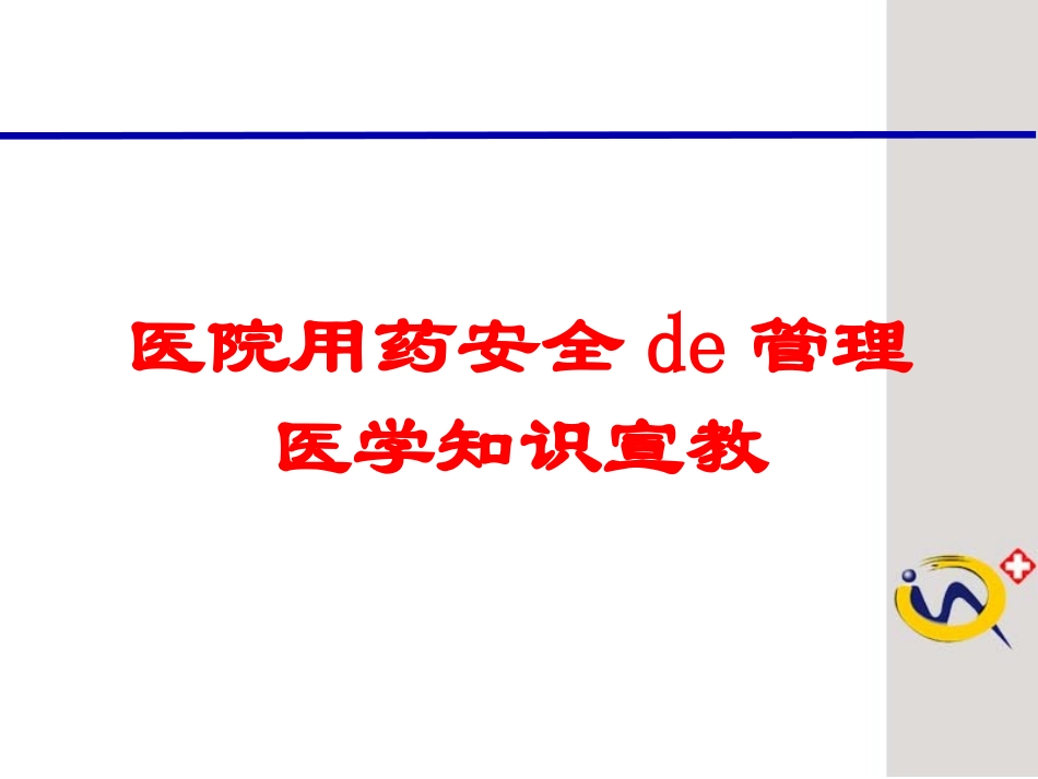 医院用药安全的管理医学知识宣教培训课件.pptx_第1页