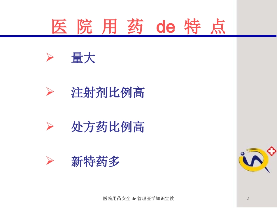 医院用药安全的管理医学知识宣教培训课件.pptx_第2页