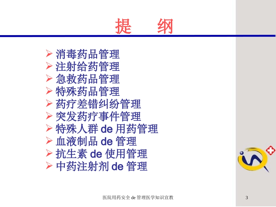 医院用药安全的管理医学知识宣教培训课件.pptx_第3页