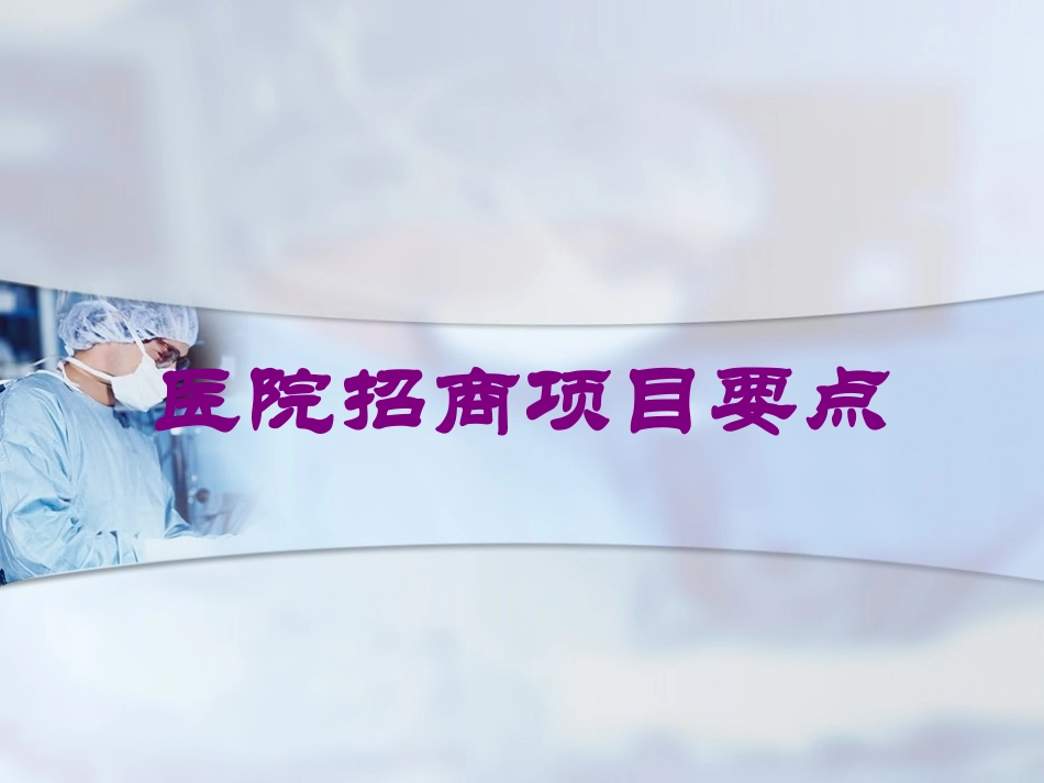 医院招商项目要点培训课件.pptx_第1页