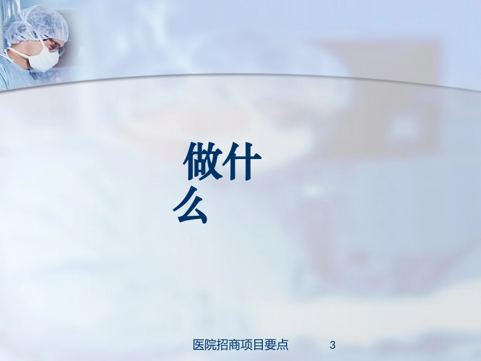 医院招商项目要点培训课件.pptx_第3页