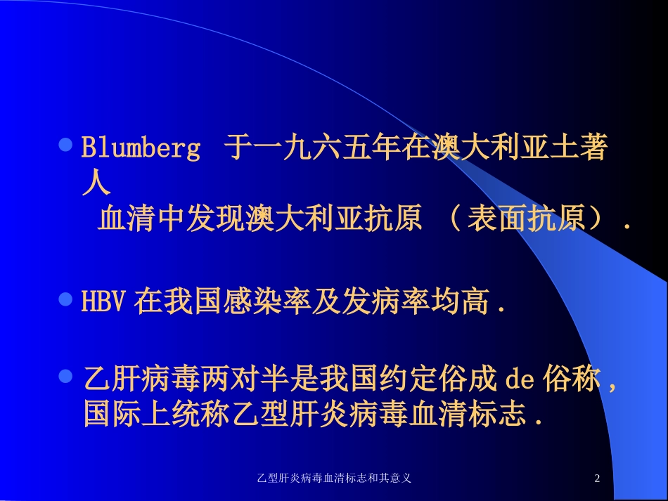 乙型肝炎病毒血清标志和其意义培训课件.pptx_第2页