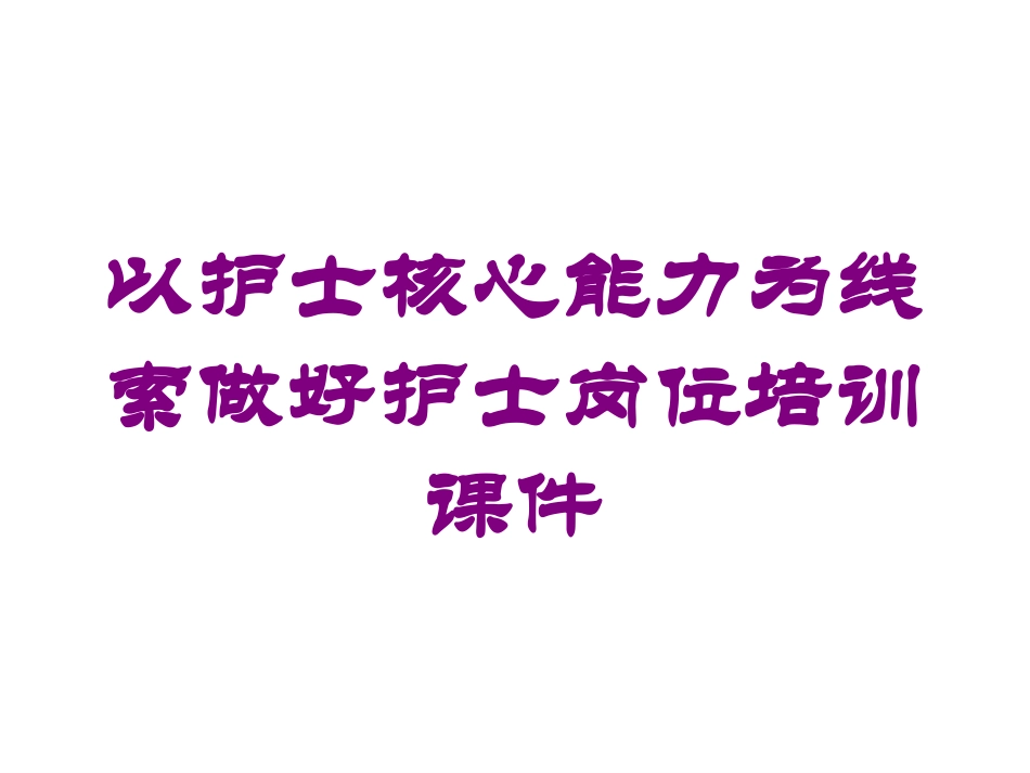 以护士核心能力为线索做好护士岗位培训课件培训课件.pptx_第1页